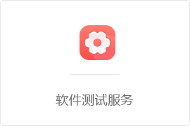 网站/APP开发-软件测试服务